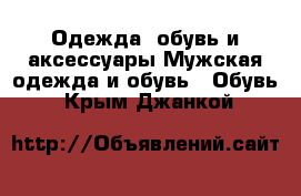 Одежда, обувь и аксессуары Мужская одежда и обувь - Обувь. Крым,Джанкой